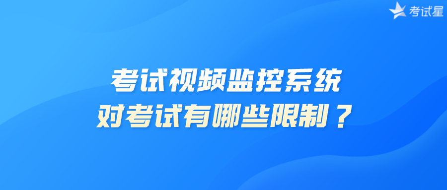 考试视频监控系统对考试有哪些限制？