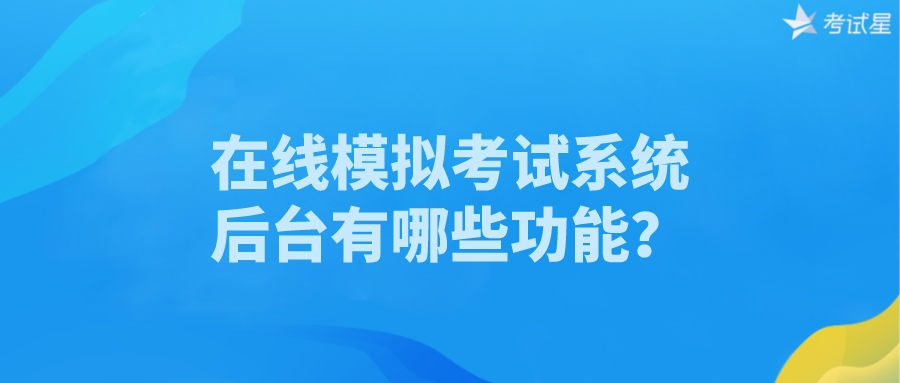 在线模拟考试系统后台有哪些功能？