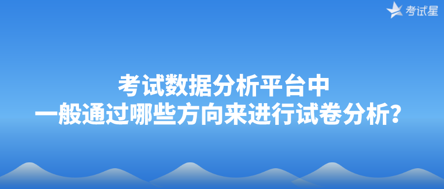 考试数据分析平台