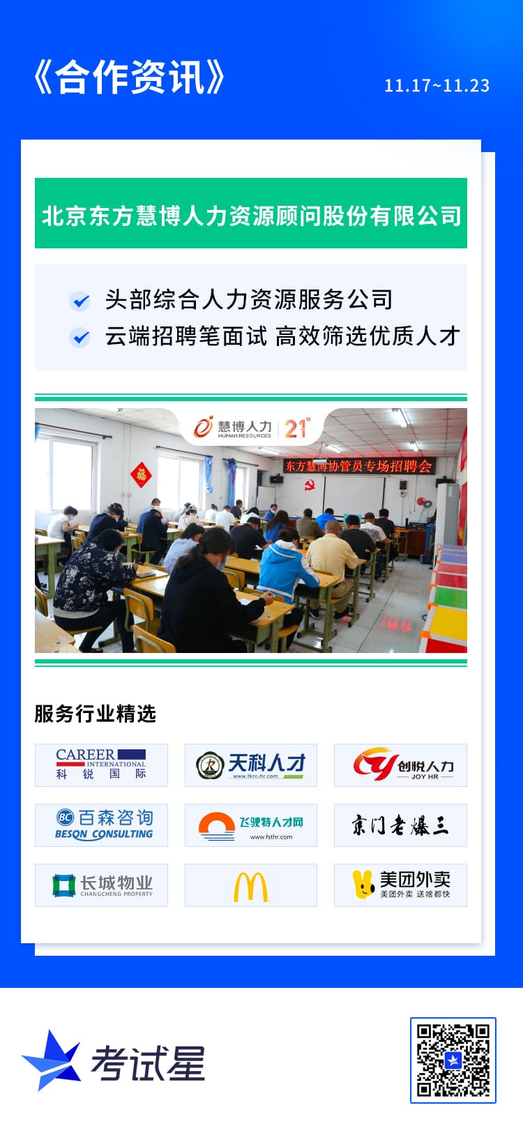 北京东方慧博人力资源顾问股份有限公司-在线笔面试平台