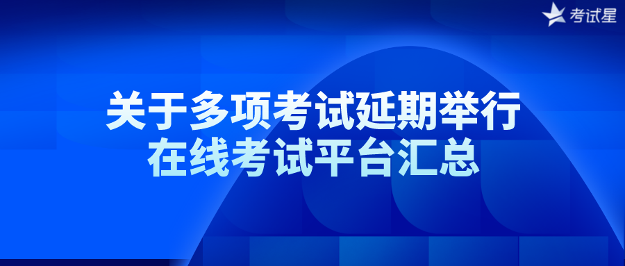 关于多项考试延期举行 | 在线考试平台汇总