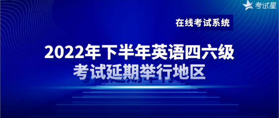 在线考试系统 | 2022年下半年英语四六级考试延期举行地区