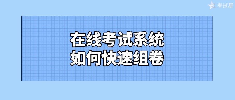 在线考试系统如何快速组卷？