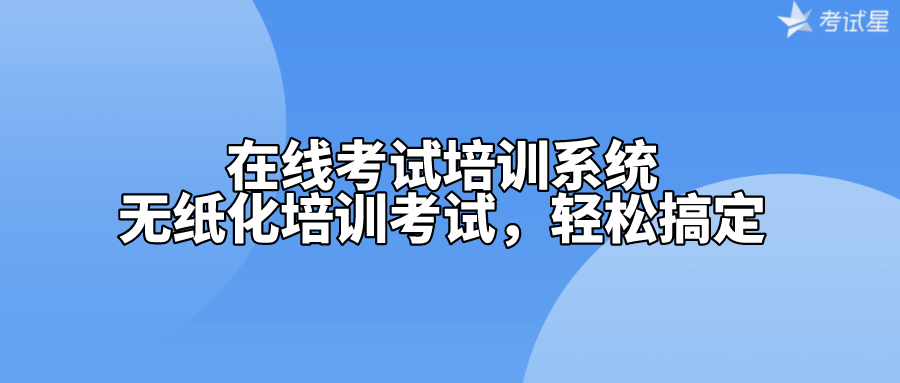 在线考试培训系统