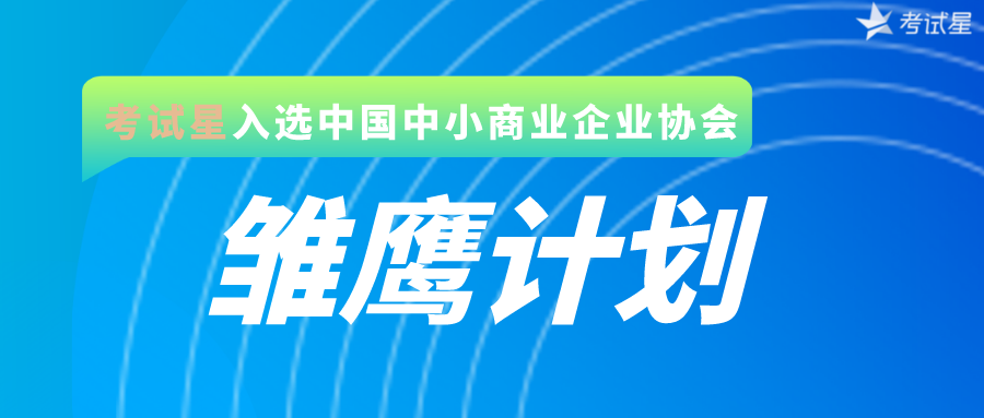 考试星入选中国中小商业企业协会“雏鹰计划”