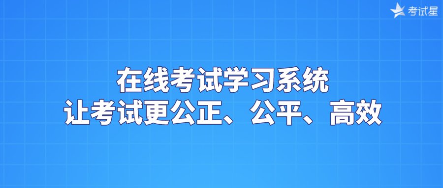 在线考试学习系统——让考试更公正、公平、高效