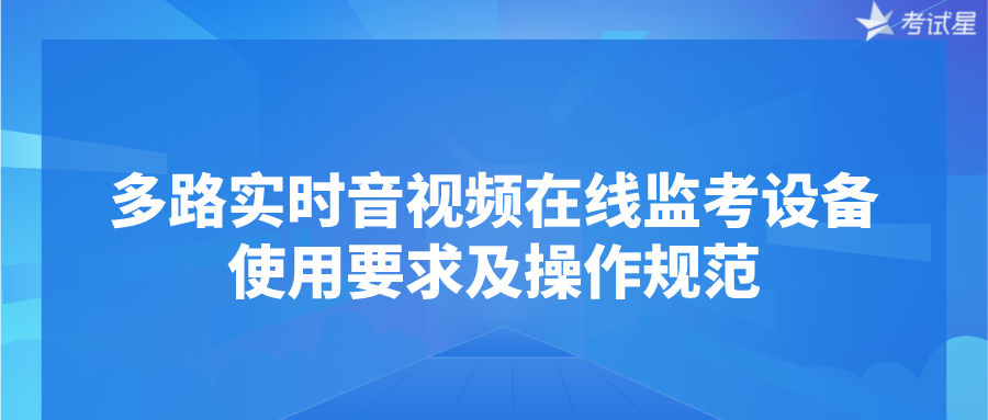 多路实时音视频在线监考