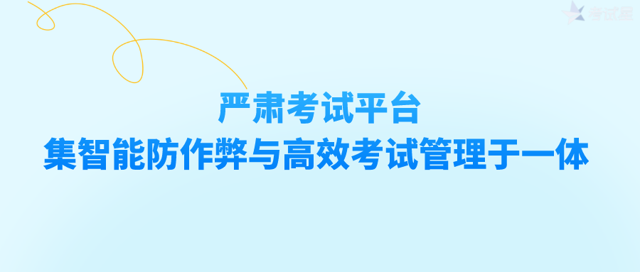 严肃考试平台——集智能防作弊与高效考试管理于一体 