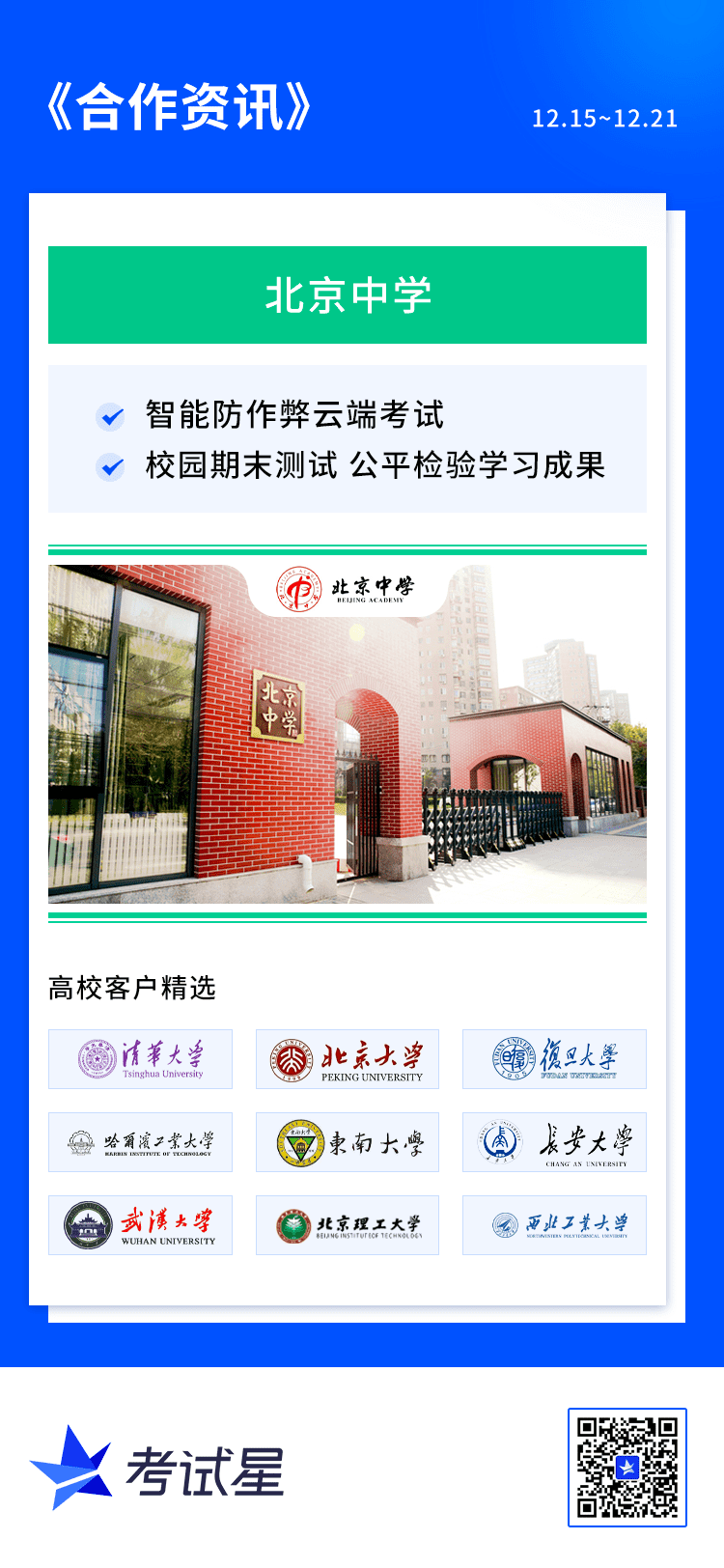 北京中学-学校防作弊考试平台