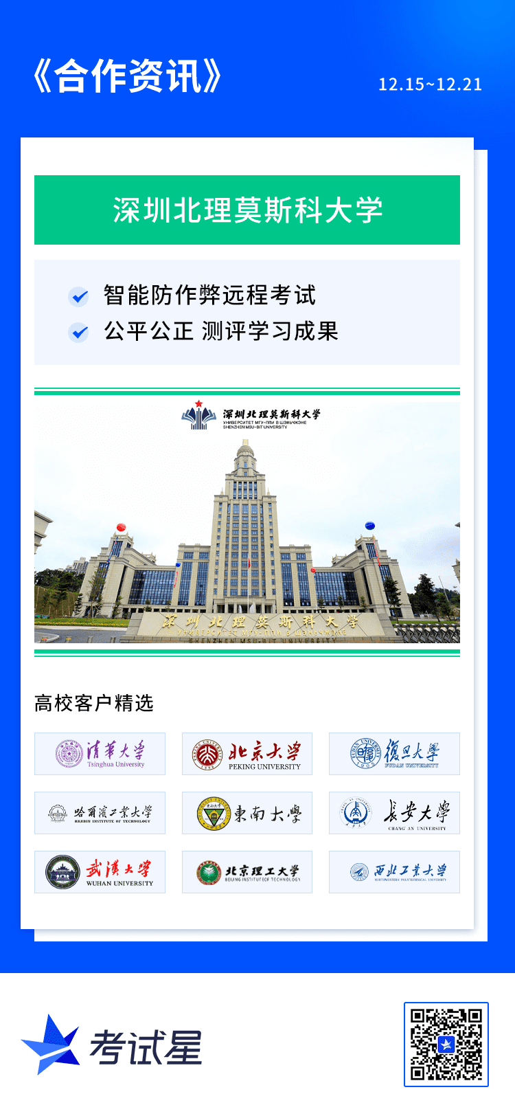 深圳北理莫斯科大学-防作弊远程考试系统