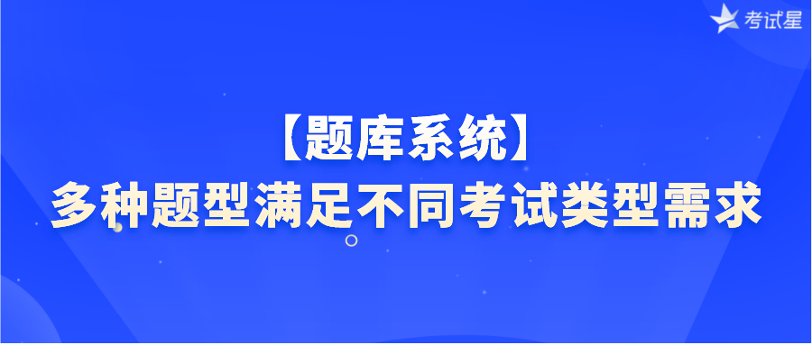 【题库系统】多种题型满足不同考试类型需求