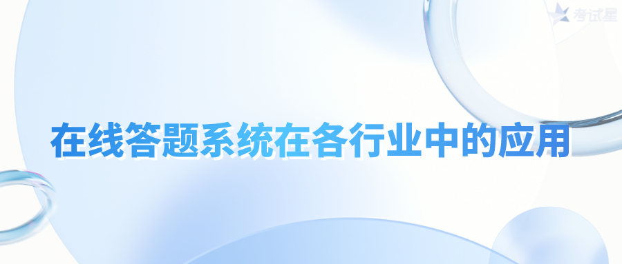 在线答题系统在各行业中的应用，您知道吗？