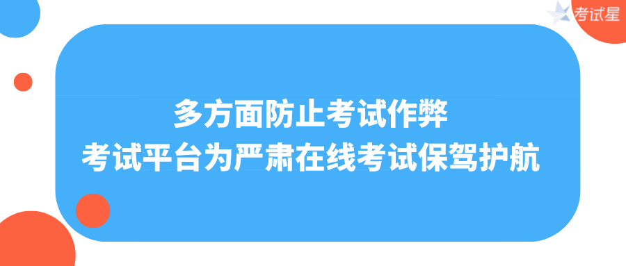 多方面防止考试作弊，考试平台为严肃在线考试保驾护航