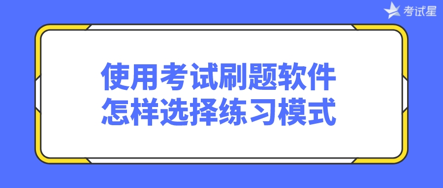 考试刷题软件