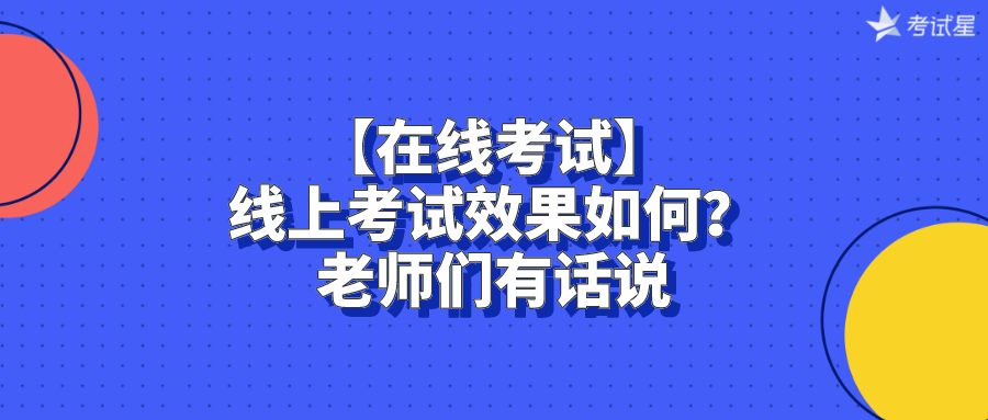 【在线考试】线上考试效果如何？老师们有话说