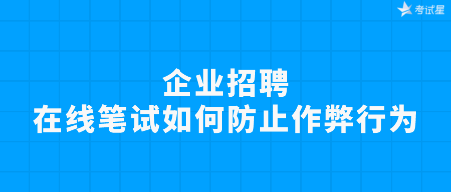 企业招聘 | 在线笔试如何防止作弊行为？