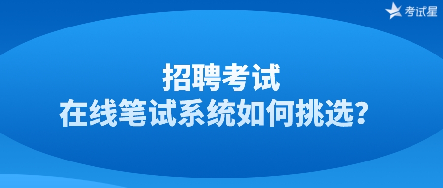 招聘考试 | 在线笔试系统如何挑选？