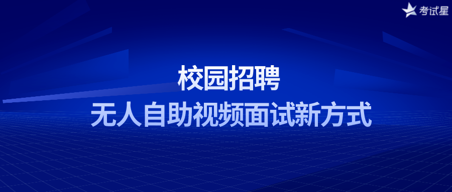 校园招聘 | 无人自助视频面试新方式