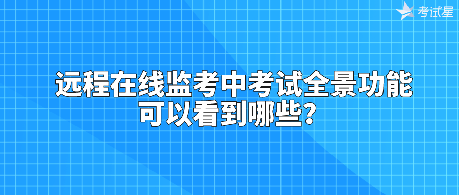 远程在线监考