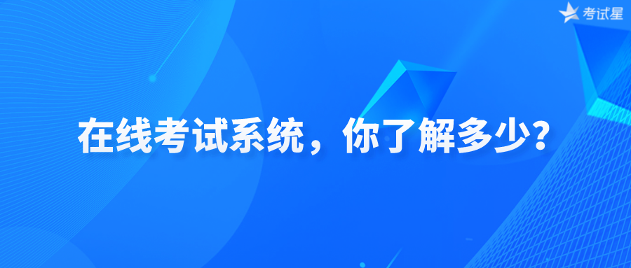 在线考试系统，你了解多少？