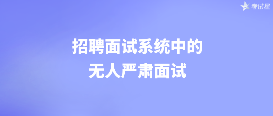 招聘面试系统中的无人严肃面试