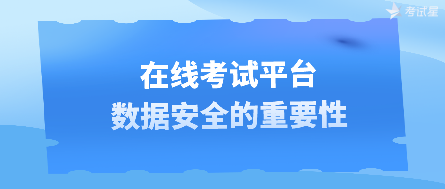 在线考试平台——数据安全的重要性