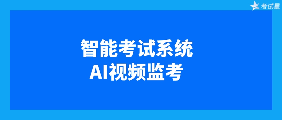 智能考试系统，AI视频监考