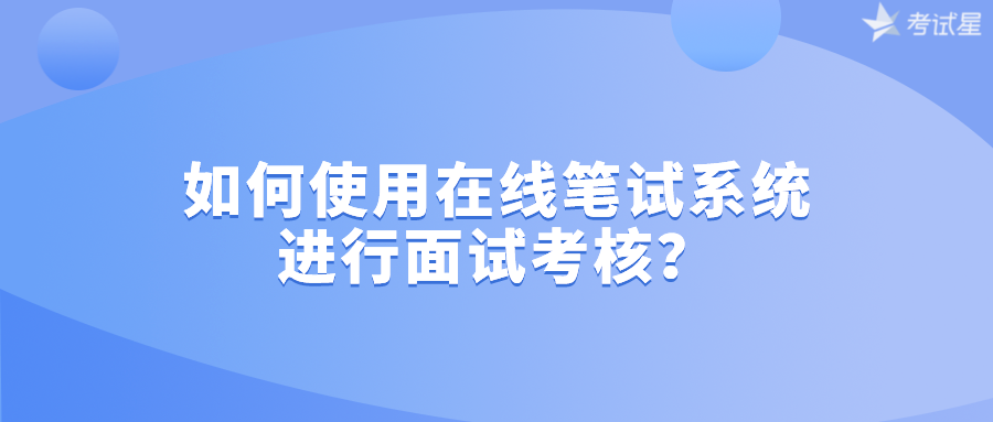 在线笔试系统