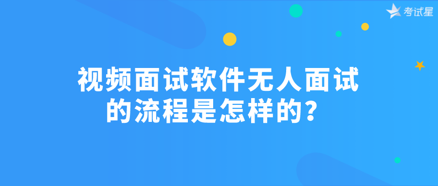 视频面试软件无人面试的流程是怎样的？