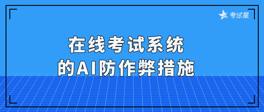 在线考试系统的AI防作弊措施