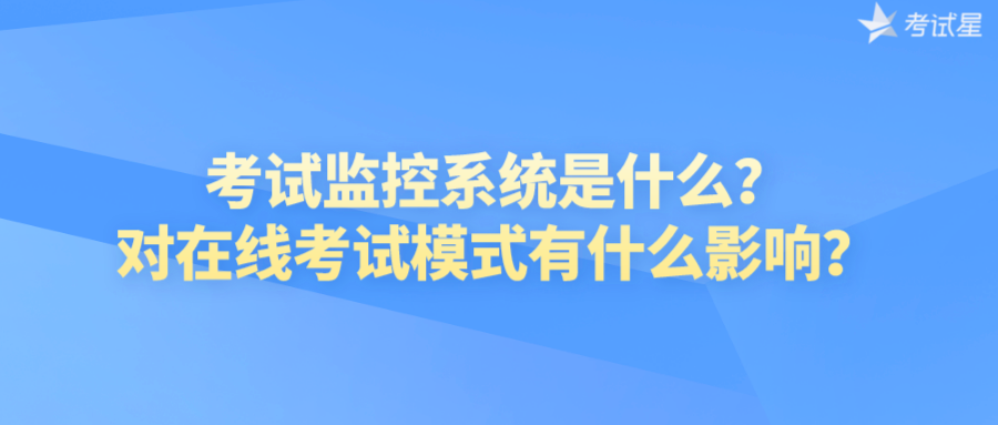 考试监控系统是什么？对在线考试模式有什么影响？