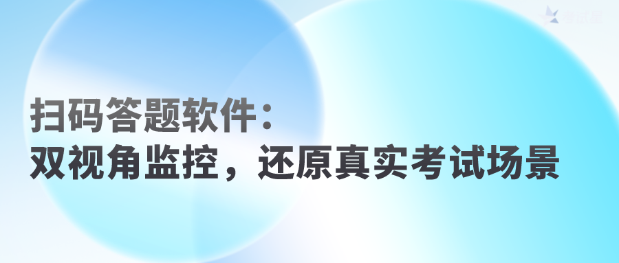 扫码答题软件