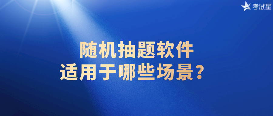 随机抽题软件适用于哪些场景？