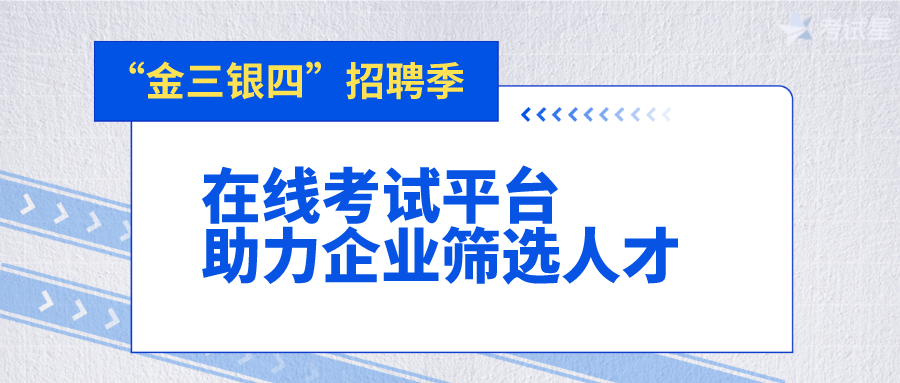 “金三银四”招聘季：在线考试平台助力企业筛选人才