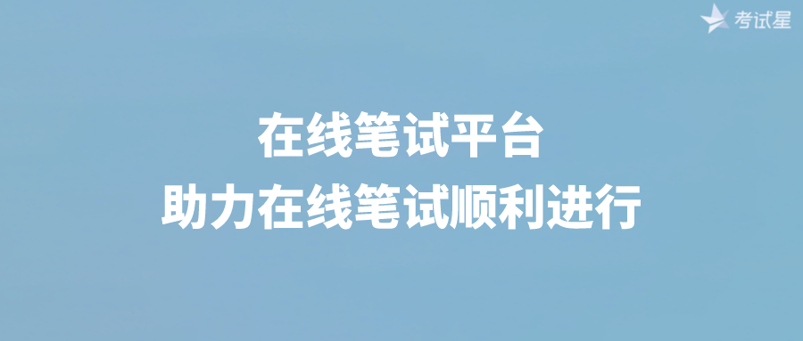 在线笔试平台助力在线笔试顺利进行