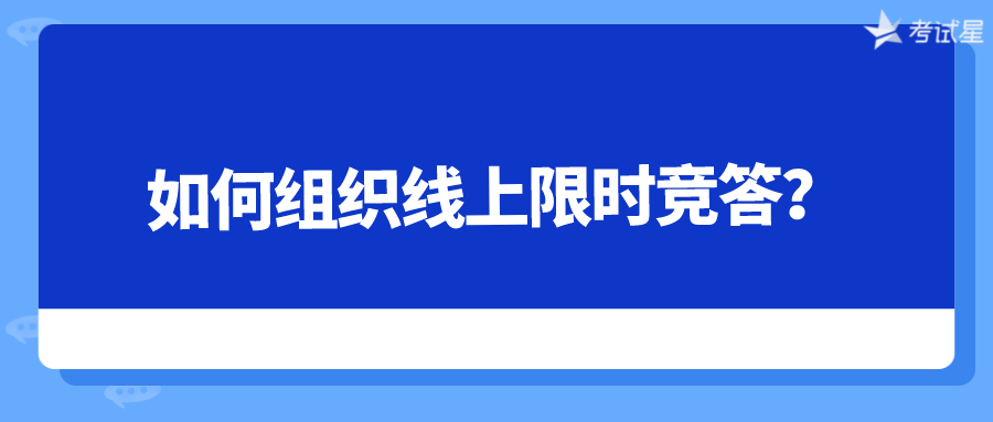 如何组织线上限时竞答？