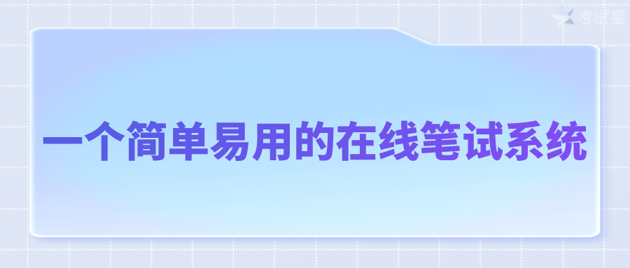 一个简单易用的在线笔试系统