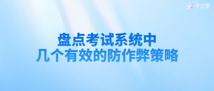 盘点考试系统中几个有效的防作弊策略