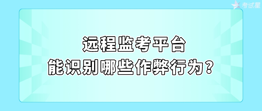 远程监考平台