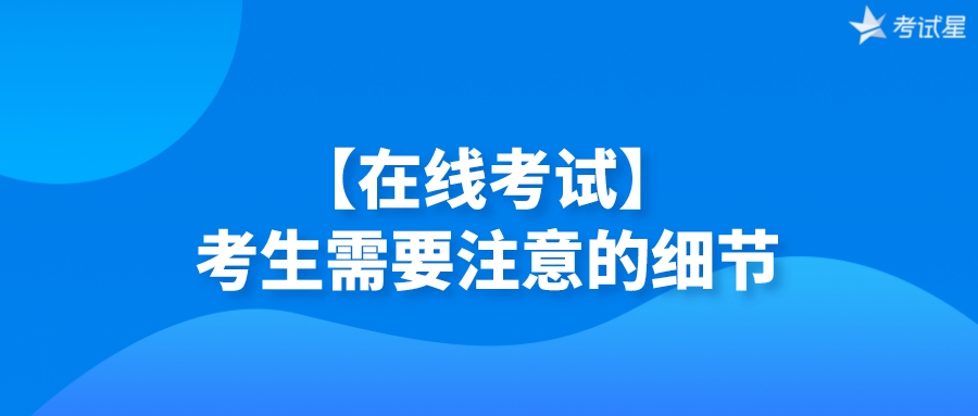 【在线考试】考生需要注意的细节