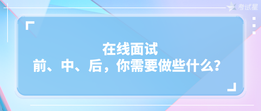 在线面试准备工作