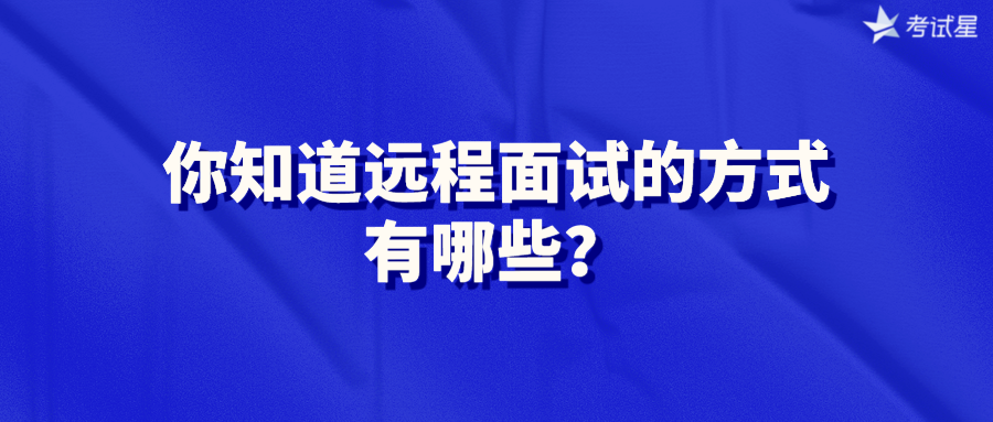 你知道远程面试的方式有哪些？