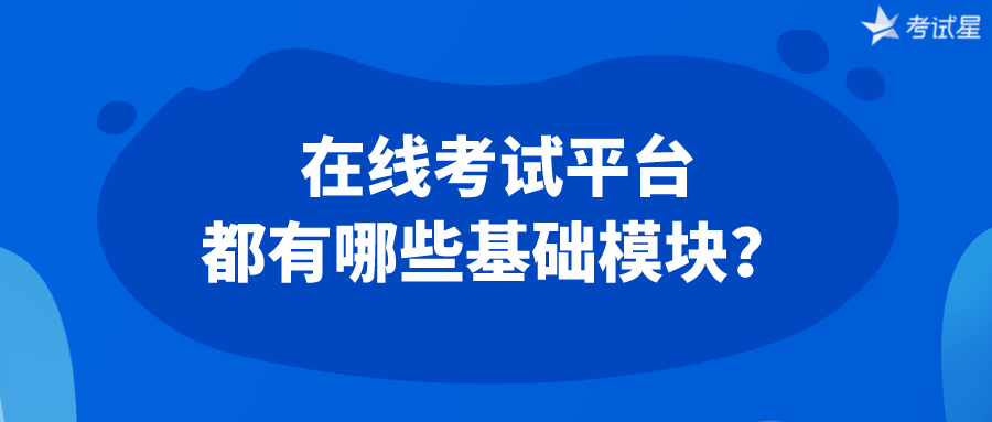 在线考试平台都有哪些基础模块？