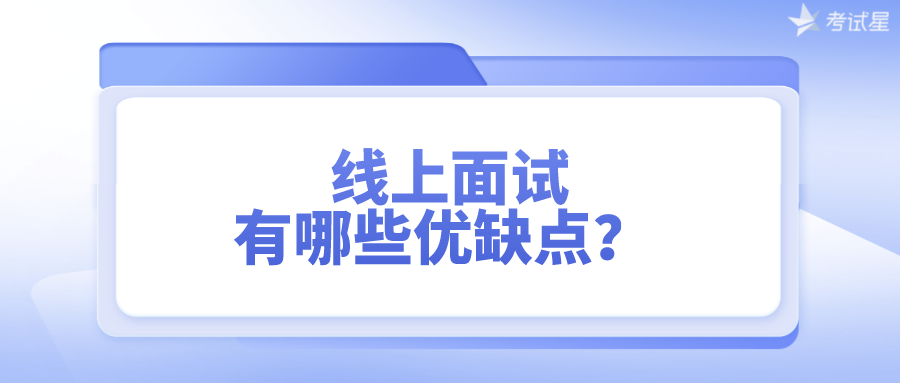 线上面试有哪些优缺点？ 