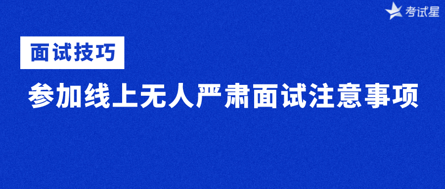 【面试技巧】参加线上无人严肃面试注意事项