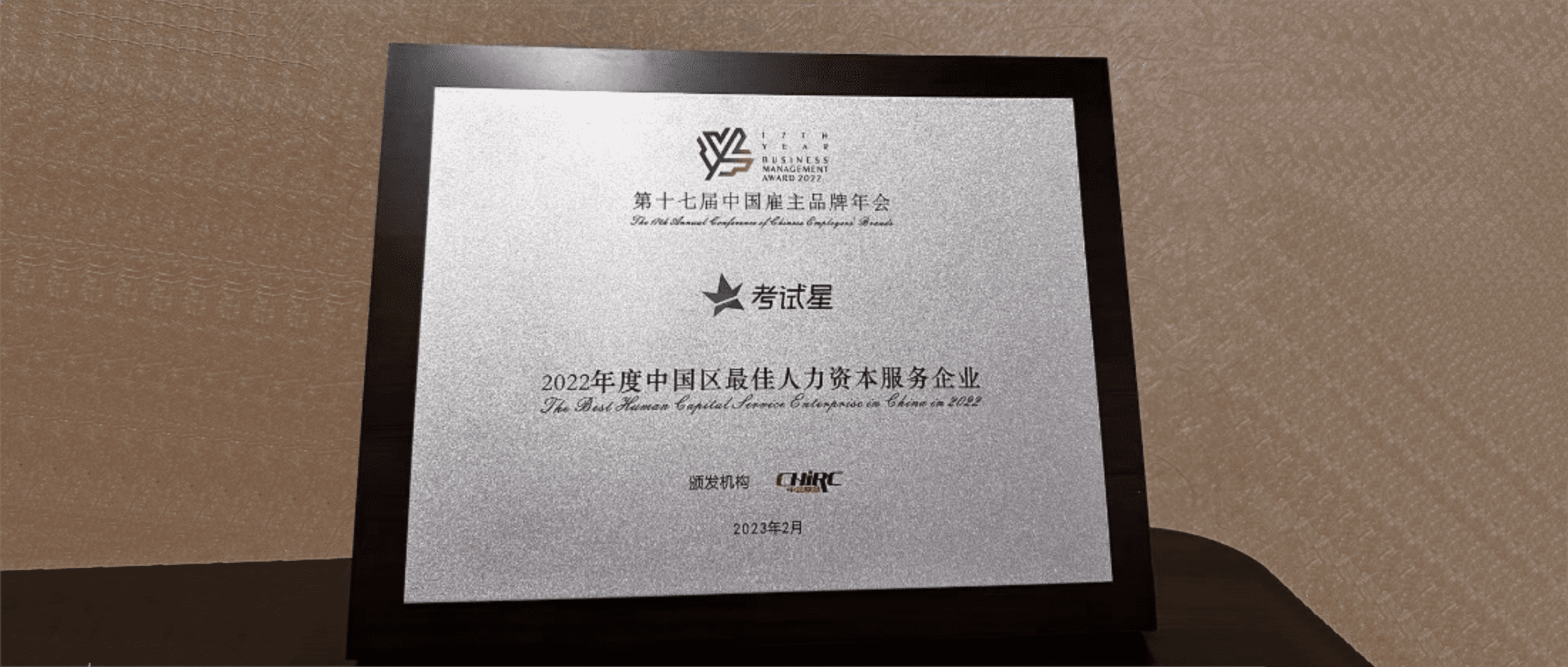 『考试星』荣获“2022年度中国区最佳人力资本服务企业”奖项