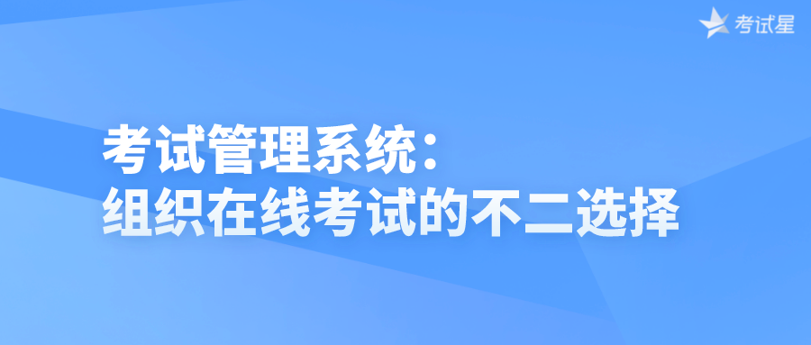 考试管理系统：组织在线考试的不二选择