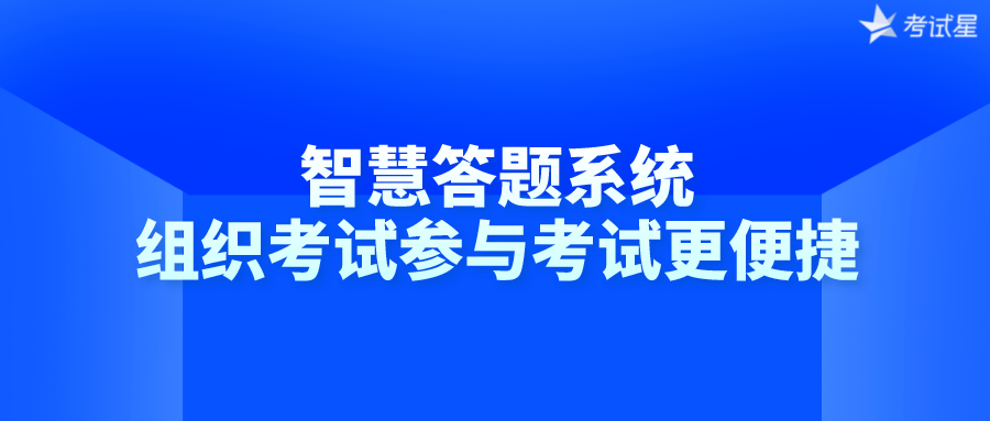 智慧答题系统——组织考试参与考试更便捷