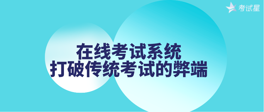 在线考试系统——打破传统考试的弊端