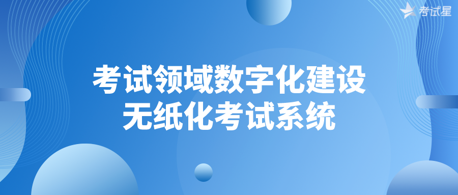 考试领域数字化建设——无纸化考试系统